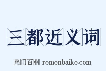 三都近义词是什么意思的图片